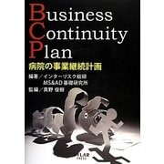 病院の事業継続計画 Business Continuity Plan [単行本]