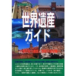 ヨドバシ Com 世界遺産ガイド 人類の負の遺産と復興の遺産編 世界遺産シリーズ 事典辞典 通販 全品無料配達