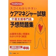 スゴくわかりやすいケアマネジャー(介護支援専門員)試験予想問題集〈平成25年度版〉 [全集叢書]