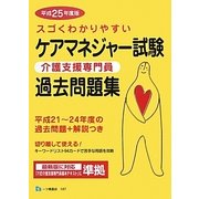 スゴくわかりやすいケアマネジャー試験(介護支援専門員)過去問題集〈平成25年度版〉 [全集叢書]