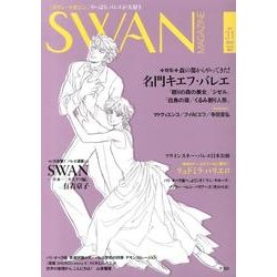 SWAN MAGAZINE Vol.31(2013春号) [単行本]