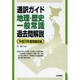 通訳ガイド 地理・歴史・一般常識過去問解説―平成24年度問題収録 [全集叢書]