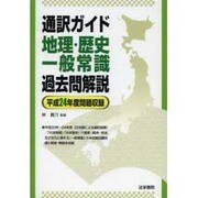 通訳ガイド 地理・歴史・一般常識過去問解説―平成24年度問題収録 [全集叢書]