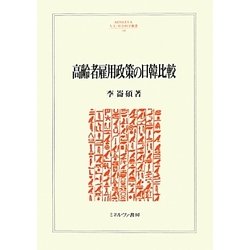 高齢者雇用政策の日韓比較(MINERVA人文・社会科学叢書) [全集叢書]