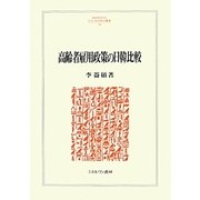 高齢者雇用政策の日韓比較(MINERVA人文・社会科学叢書) [全集叢書]