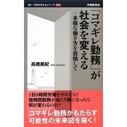「コマギレ勤務」が社会を変える―多様な働き方を目指して(働く・仕事を考えるシリーズ〈011〉) [新書]