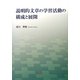 説明的文章の学習活動の構成と展開 [単行本]