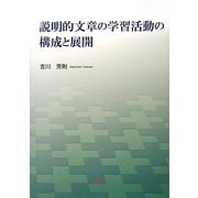 説明的文章の学習活動の構成と展開 [単行本]