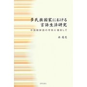 多民族国家における言語生活研究―中国朝鮮語の呼称に着目して [単行本]
