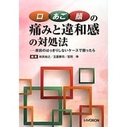口・あご・顔の痛みと違和感の対処法―原因のはっきりしないケースで困ったら [単行本]