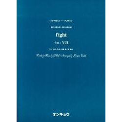 fight－混声3部合唱・混声4部合唱（合唱ピース 49） [単行本]
