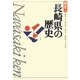長崎県の歴史 第2版 (県史〈42〉) [全集叢書]