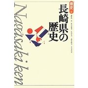 長崎県の歴史 第2版 (県史〈42〉) [全集叢書]