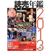 読売年鑑〈2013年版〉 [単行本]