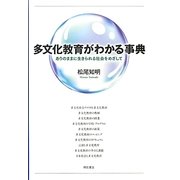 多文化教育がわかる事典―ありのままに生きられる社会をめざして [単行本]