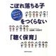 こぼれ落ちる子をつくらない「聴く保育」―子どもの力をのばす68のヒント [単行本]