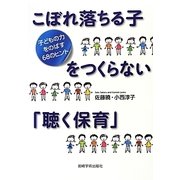 こぼれ落ちる子をつくらない「聴く保育」―子どもの力をのばす68のヒント [単行本]