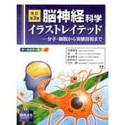 脳神経科学イラストレイテッド 改訂第3版 オールカラー版－分子・細胞から実験技術まで [単行本]