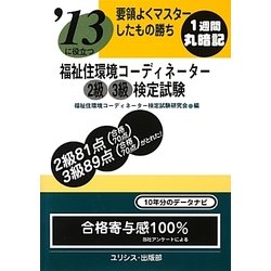 要領よくマスターしたもの勝ち―'13に役立つ福祉住環境コーディネーター2級3級検定試験 [単行本]