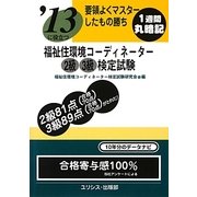 要領よくマスターしたもの勝ち―'13に役立つ福祉住環境コーディネーター2級3級検定試験 [単行本]