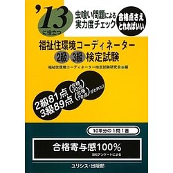 虫喰い問題による実力度チェック―'13に役立つ福祉住環境コーディネーター2級3級検定試験 [単行本]