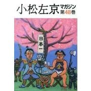 小松左京マガジン 第48巻 [単行本]