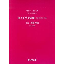 ヨイトマケの唄（ピアノピース ピアノ弾き語り） [単行本]