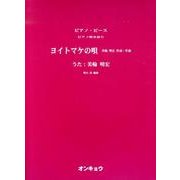 ヨイトマケの唄（ピアノピース ピアノ弾き語り） [単行本]