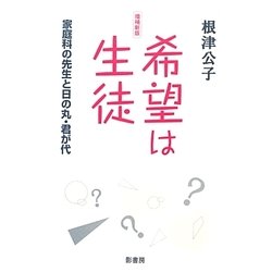 希望は生徒―家庭科の先生と日の丸・君が代 増補新版 [単行本]
