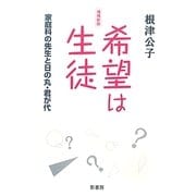 希望は生徒―家庭科の先生と日の丸・君が代 増補新版 [単行本]