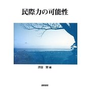 民際力の可能性 [単行本]