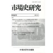 市場史研究 第32号(2013.1) [単行本]