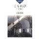 説教集 こもれび〈下巻〉 [単行本]