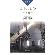 説教集 こもれび〈下巻〉 [単行本]