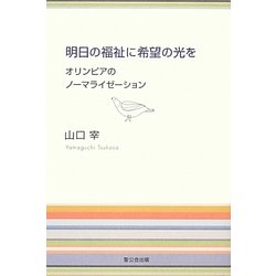 明日の福祉に希望の光を―オリンピアのノーマライゼーション [単行本]
