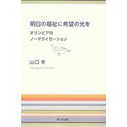 明日の福祉に希望の光を―オリンピアのノーマライゼーション [単行本]