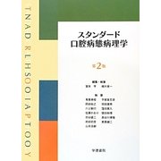 スタンダード口腔病態病理学 第2版 [単行本]