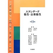 スタンダード衛生・公衆衛生 第13版 [単行本]