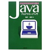 アルゴリズムから学ぶJavaプログラミング入門 [単行本]