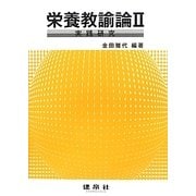 栄養教諭論〈2〉実践研究 [単行本]