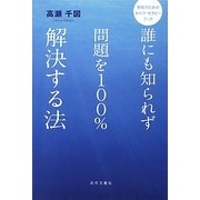 誰にも知られず問題を100%解決する法―男性のためのセルフ・セラピーブック [単行本]