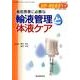 重症患者に必要な輸液管理と体液ケア（急性・重症患者ケア Vol 2-1） [単行本]