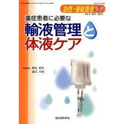 重症患者に必要な輸液管理と体液ケア（急性・重症患者ケア Vol 2-1） [単行本]