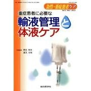 重症患者に必要な輸液管理と体液ケア（急性・重症患者ケア Vol 2-1） [単行本]