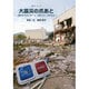 大震災の爪あと（-釜石からのレポート 2011.7～2012.2-） [ムックその他]
