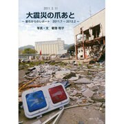 大震災の爪あと（-釜石からのレポート 2011.7～2012.2-） [ムックその他]