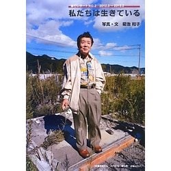 私たちは生きている―釜石レポート〈NO.2〉2012.3～2013.2 [ムックその他]