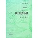 新刑法各論 改訂2版 (ホーンブック) [単行本]