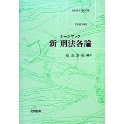 新刑法各論 改訂2版 (ホーンブック) [単行本]