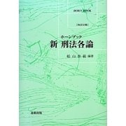 新刑法各論 改訂2版 (ホーンブック) [単行本]